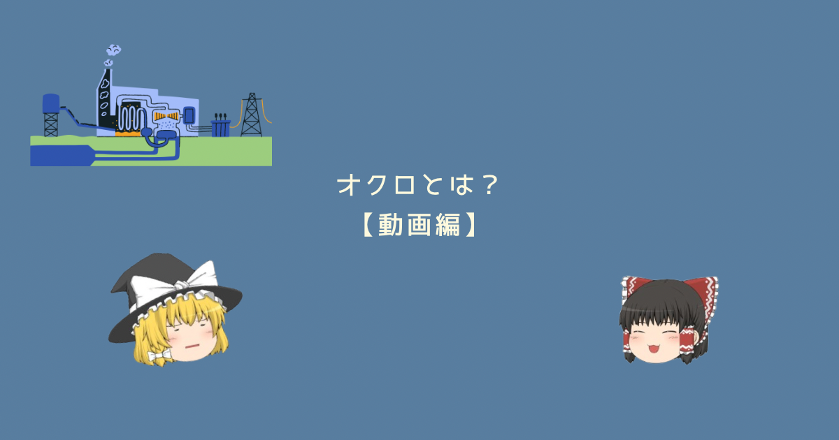 オクロとはどんな企業か？オクロの将来性は？